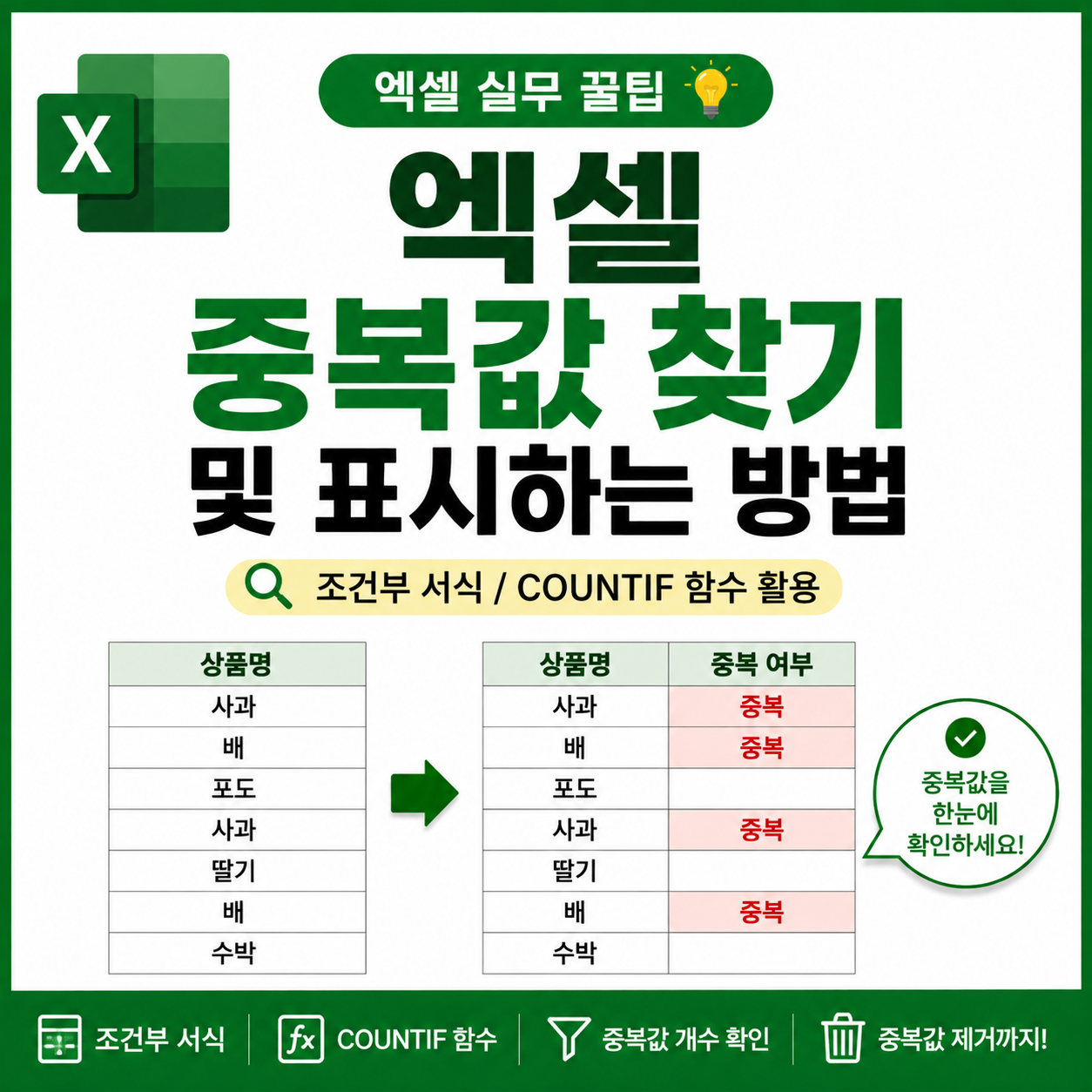 엑셀 중복값 찾기